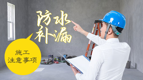 防水補漏施工注意事項