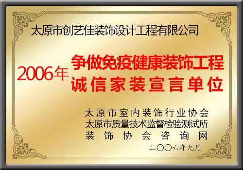 創藝佳裝飾，2006年爭做免疫健康裝飾工程誠信家裝