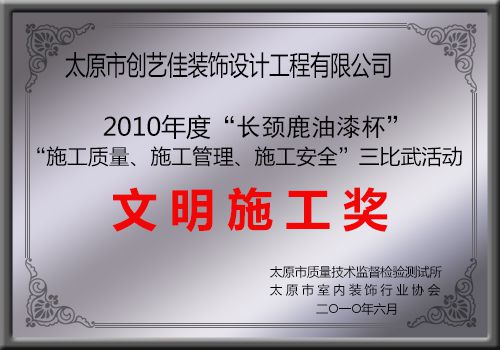創藝佳裝飾獲2010年度“長頸鹿油漆杯”文明施工獎