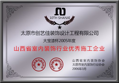 創藝佳裝飾榮獲大寶漆杯2005年度山西省室內裝飾行業優秀施工企業