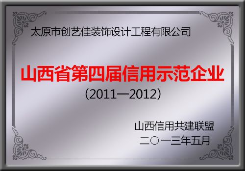 創藝佳裝飾榮獲山西省第四屆信用示范企業