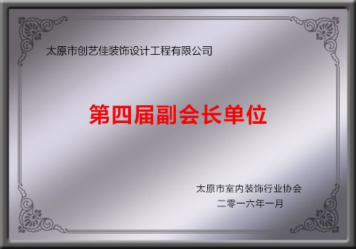 太原市室內裝飾行業協會第四屆副會長單位