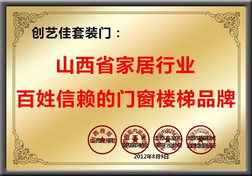 創藝佳套裝門榮獲山西省家居行業百姓信賴的門窗樓梯品牌