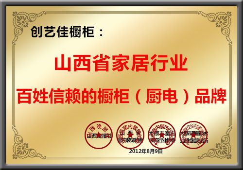 創藝佳櫥柜榮獲山西省家居行業百姓信賴的櫥柜（廚電）品牌