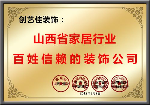 創藝佳裝飾榮獲山西省家居行業百姓信賴的裝飾公司