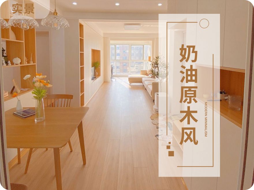 69㎡客餐廳一體|奶油原木風，附戶型圖