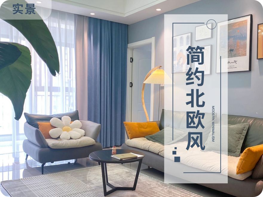 95㎡輕硬裝重軟裝的北歐風