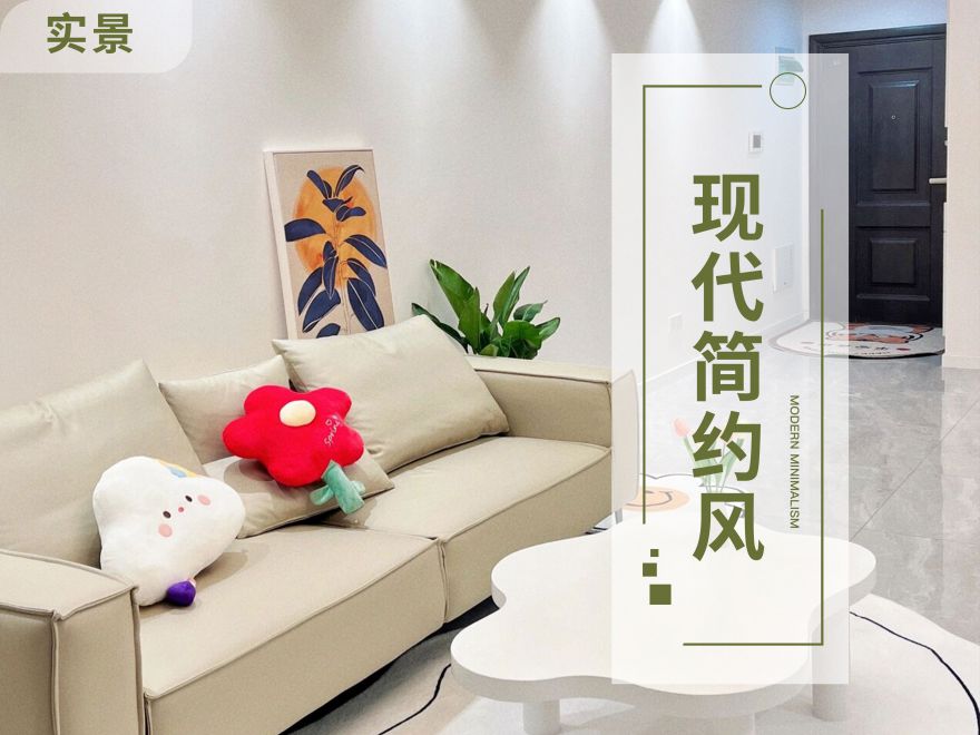 89平米小戶型，簡約風格裝修