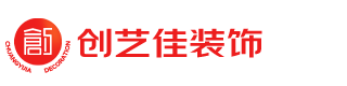 太原創藝佳裝飾集團